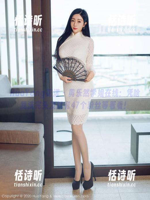HuaYang花漾-黄乐然 HuaYang花漾 - 黄乐然学姐在线:凭啥我洗完头发就有47个粉丝等着看!