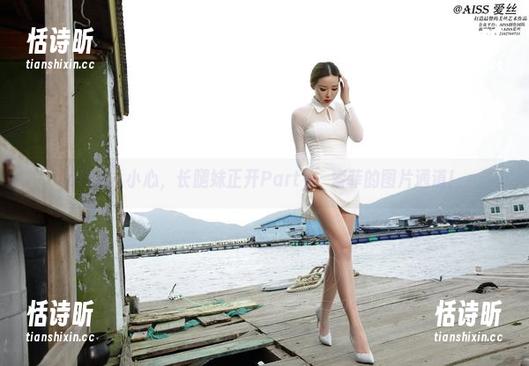aiss - 小心，长腿妹正开Party，索菲的图片通道！
