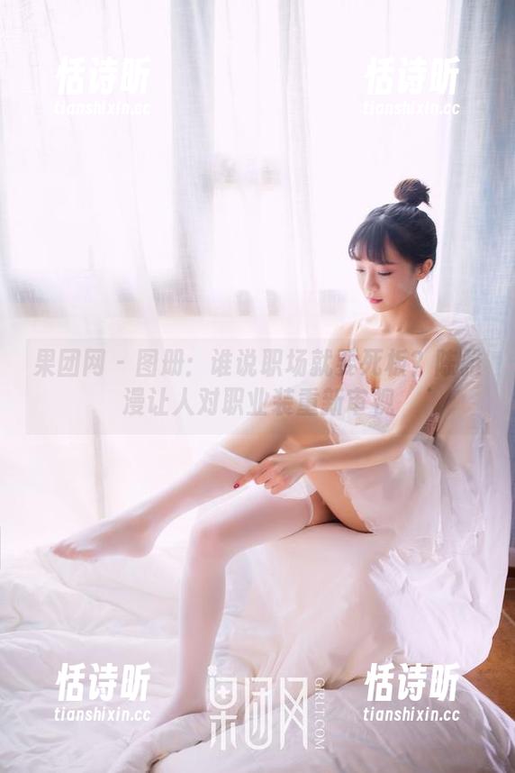 果团网 - 图册：谁说职场就要死板？陈雅漫让人对职业装重新审视
